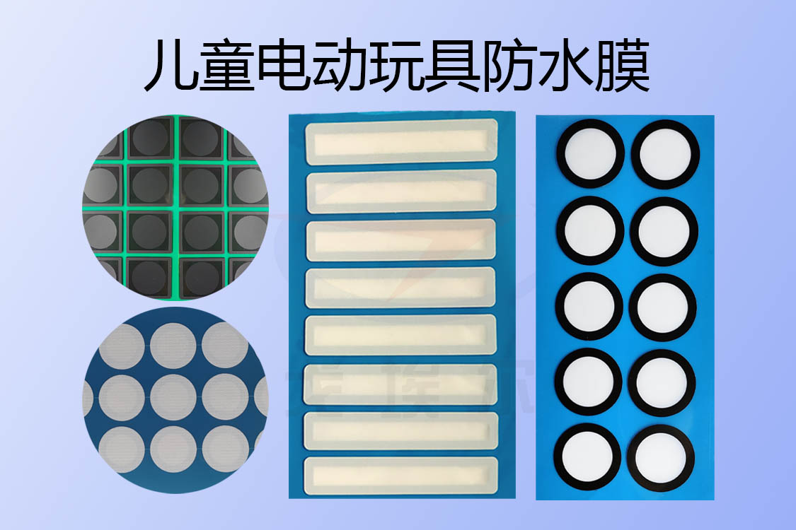 兒童電動玩具防水透氣膜與防水透聲膜是怎樣實現(xiàn)IP67級防水設(shè)計的？