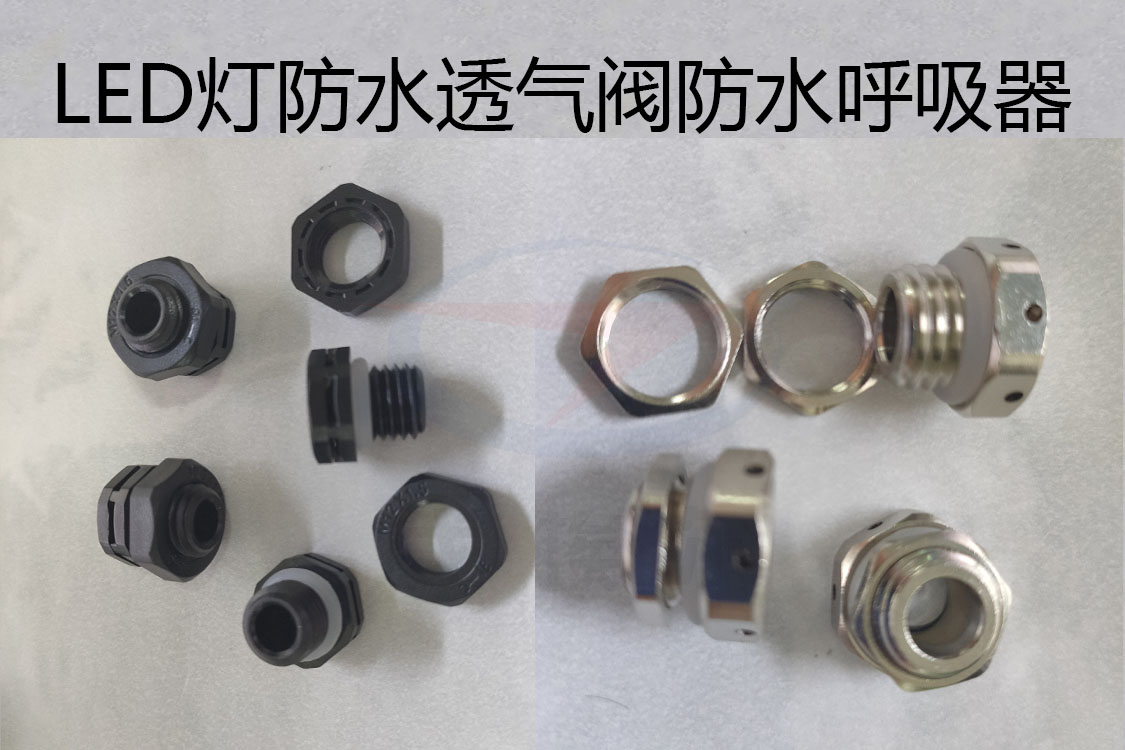 防水透氣閥，防水呼吸器，LED燈防水透氣閥